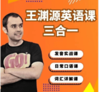 王渊源三合一英语,帮你速成英语达人