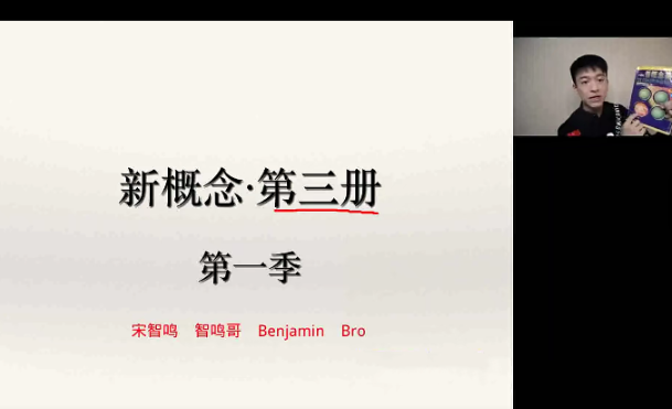 【2023】宋智鸣新概念第三册精读班4季畅学