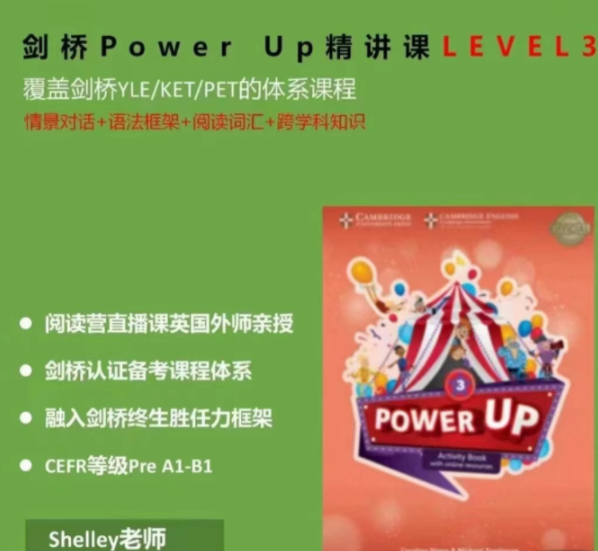 Shelly老师-剑桥power up LeveL 3精讲课
