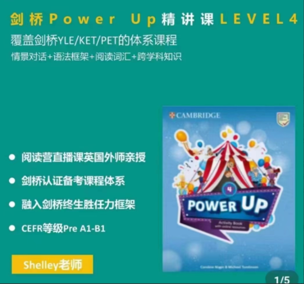 Shelly老师-剑桥power up LeveL 4精讲课 Shelly老师-剑桥power up LeveL 4精讲课