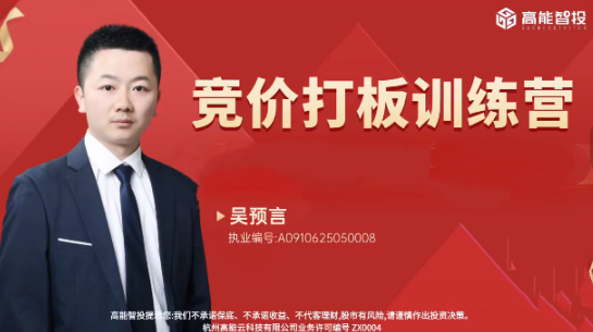 高能智投吴预言吴文程竞价打板训练营擒龙狙击实战集合竞价系统课+小班课