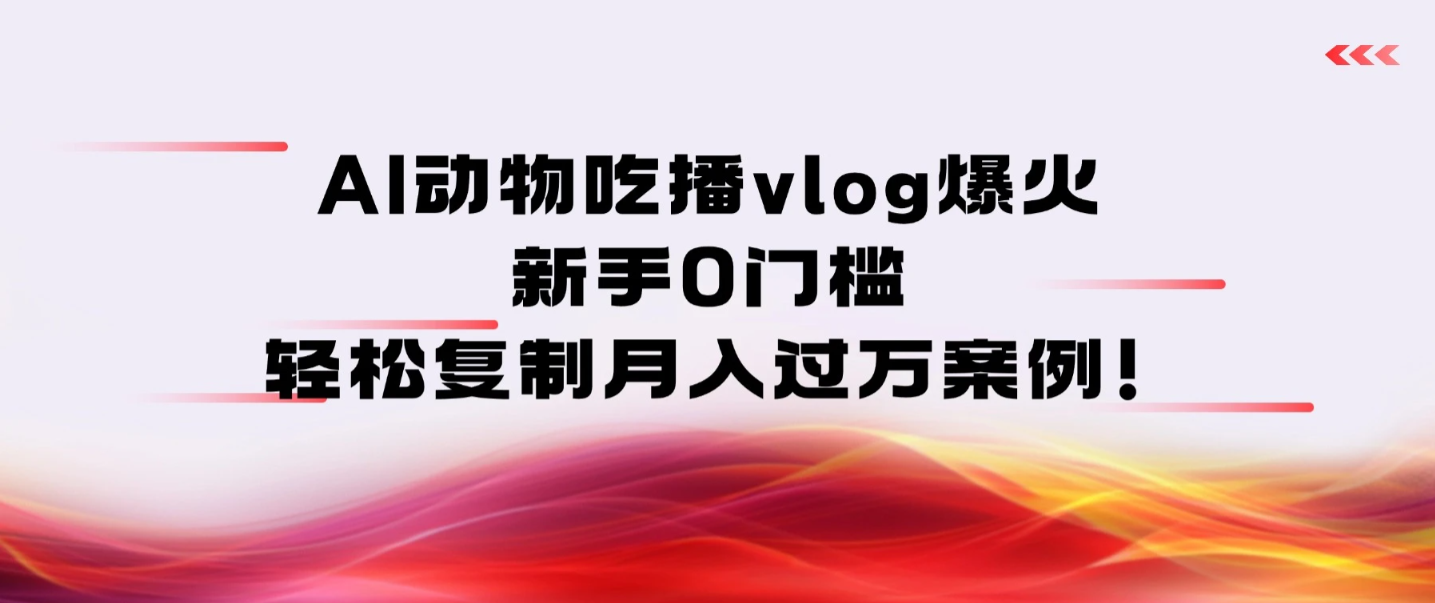 AI 动物吃播 vlog 爆火：新手 0 门槛，轻松复制月入过万案例！