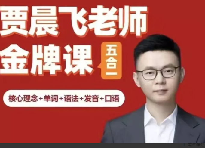 专治聋哑英语 五合一_贾晨飞 专治聋哑英语 五合一_贾晨飞