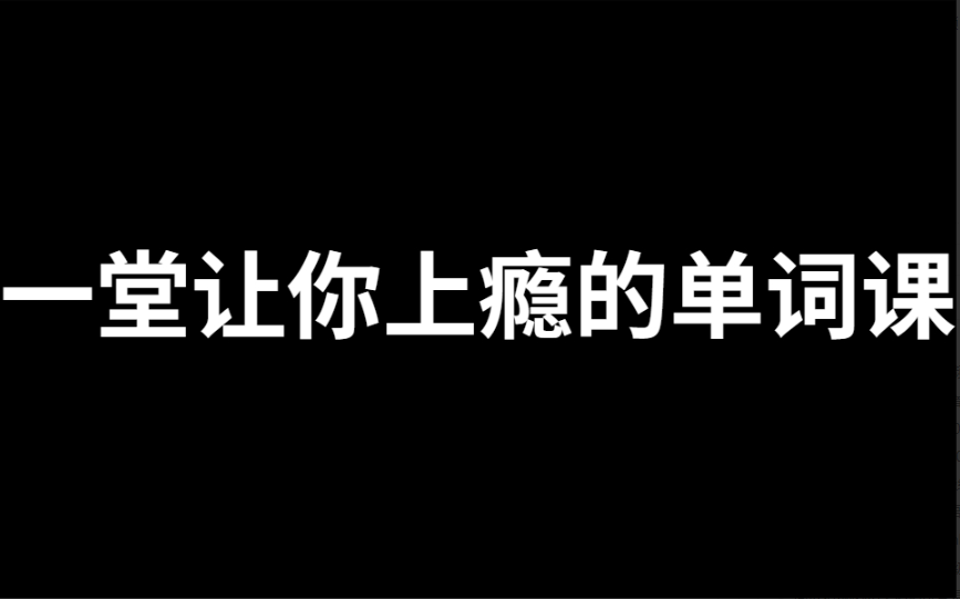 一堂上瘾的单词课6000词频内拆解词根单词课 一堂上瘾的单词课6000词频内拆解词根单词课