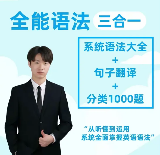 英语Harry老师-【语法三合一】系统语法+句子翻译+分类1000题精讲