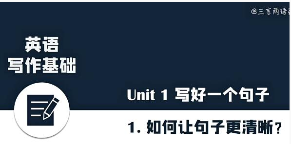 三言两语 英文写作课 三言两语 英文写作课