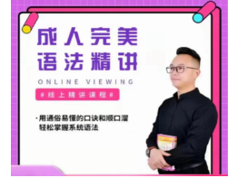 抖音新概念马老师《完美英语语法视频精讲》 抖音新概念马老师《完美英语语法视频精讲》