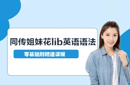 同传姐妹花lib英语语法零基础到精通 同传姐妹花lib英语语法零基础到精通