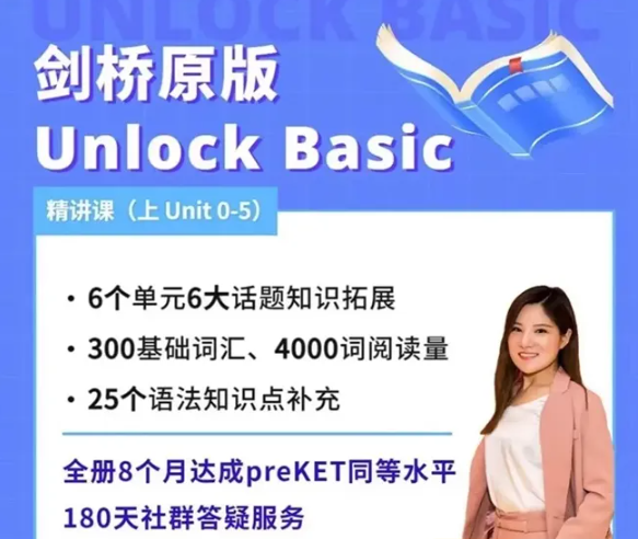 抖音英语楠姐-剑桥原版Unlock Basic