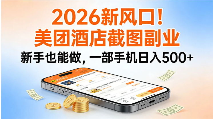 美团酒店截图副业，新手也能做，一部手机日入 500 + 2026新风口