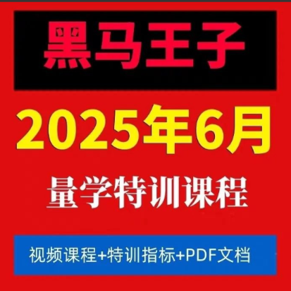【黑马王子】2025年06月量学特训班视频课程文档资料 【黑马王子】2025年06月量学特训班视频课程文档资料