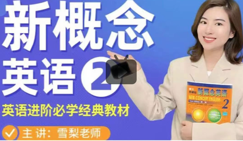 雪梨老师《新概念英语第二册》