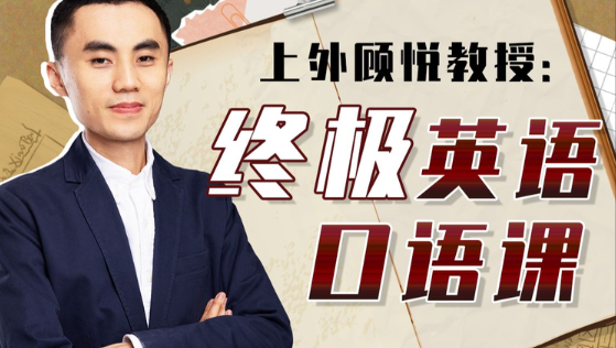 上外顾悦教授：终极英语口语课