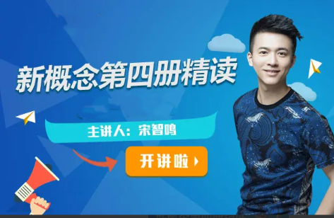【2022】宋智鸣新概念第四册精读班4季畅学