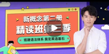 【2022】宋智鸣新概念第二册精读班4季畅学 【2022】宋智鸣新概念第二册精读班4季畅学