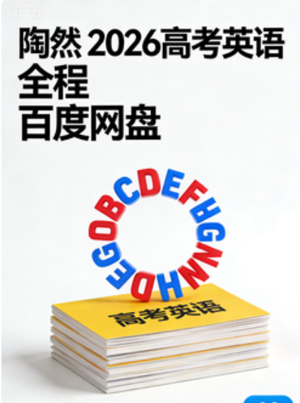 陶然 2026高考英语 全程 百度网盘