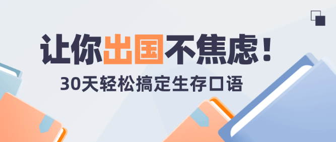 30天旅行英语：拆分精讲，突破哑巴英语