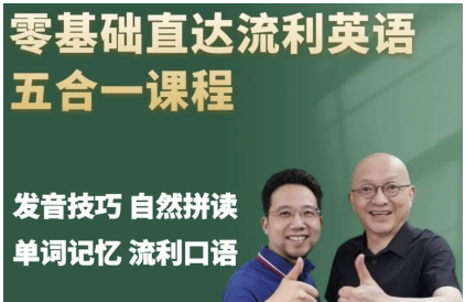 宋立英语5合一,完美英语发音技巧+经典英语900句+国际音标拼读法+英语口语入门+自然拼读法，口语实战技巧