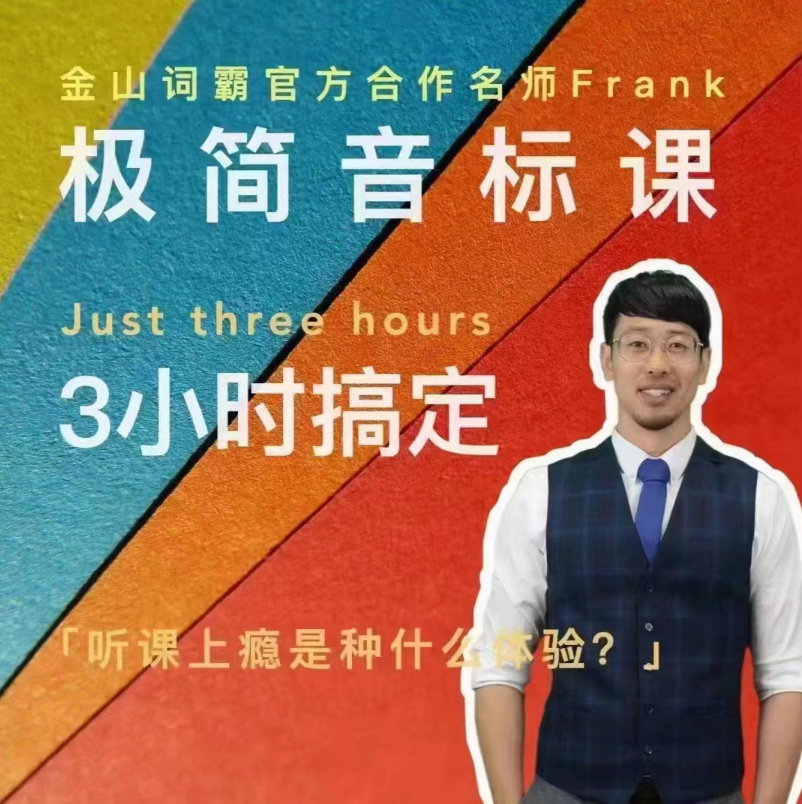 Frank老师好玩好记的极简音标课