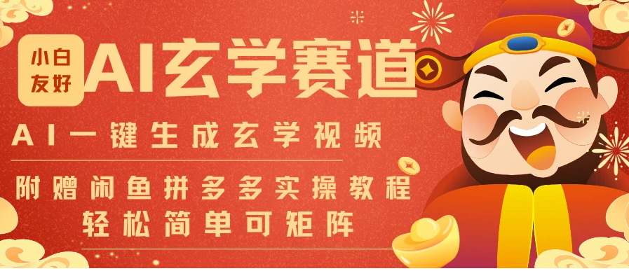 AI 一键生成命理风水玄学视频，一刀不剪无需剪辑，30S 一条 一天上百条，可批量可矩阵!