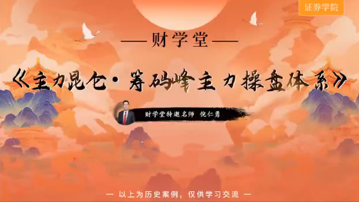 倪仁勇《主力昆仑筹码峰主力操盘体系跟庄体系》高阶小班课+工具资料+指标