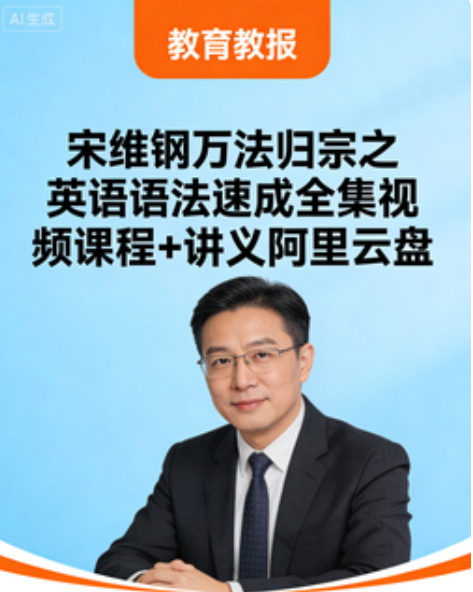 宋维钢万法归宗之英语语法速成全集视频课程+讲义阿里云盘 下载