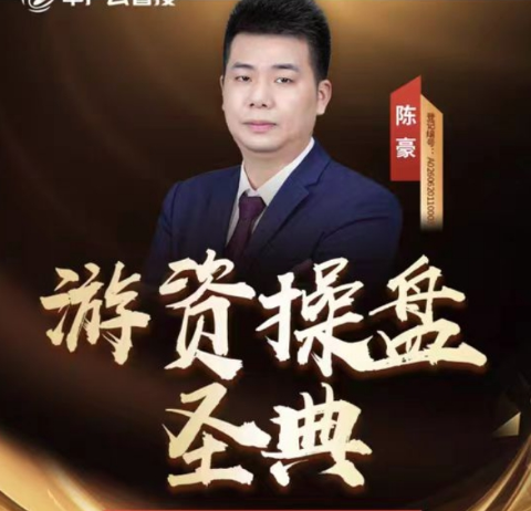 中广云陈豪股海猎手游资致胜之道操盘盛典初阶小班课+资料指标 中广云陈豪股海猎手游资致胜之道操盘盛典初阶小班课+资料指标
