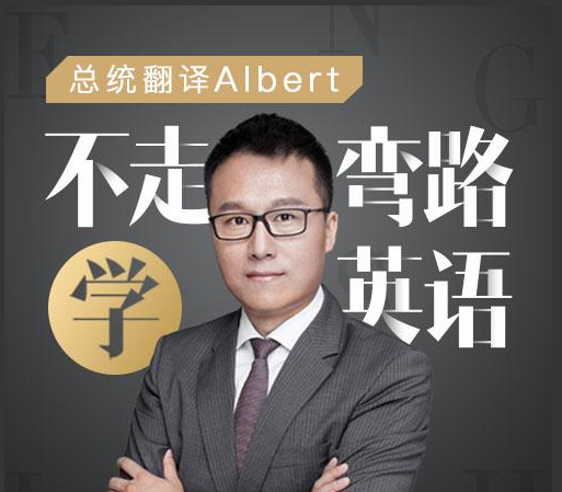 Albert:不走弯路学英语 Albert:不走弯路学英语