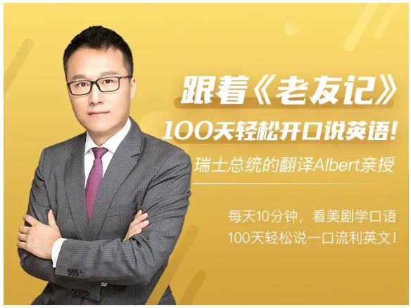 Albert跟着老友记,100天轻松开口说英语 Albert跟着老友记,100天轻松开口说英语