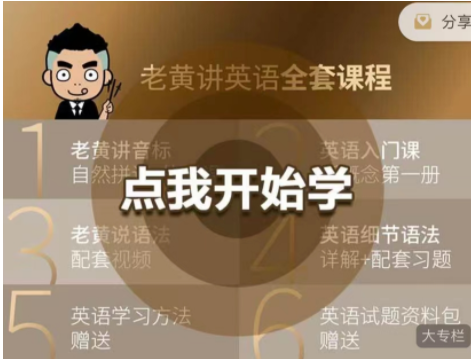 老黄讲英语(全套课程) 老黄讲英语(全套课程)