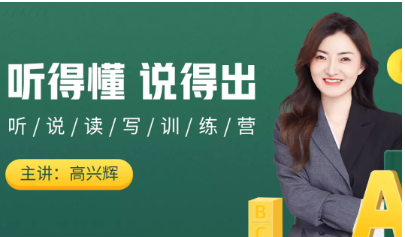 【辉说英语】英语听说一站式提升训练营第五期 【辉说英语】英语听说一站式提升训练营第五期