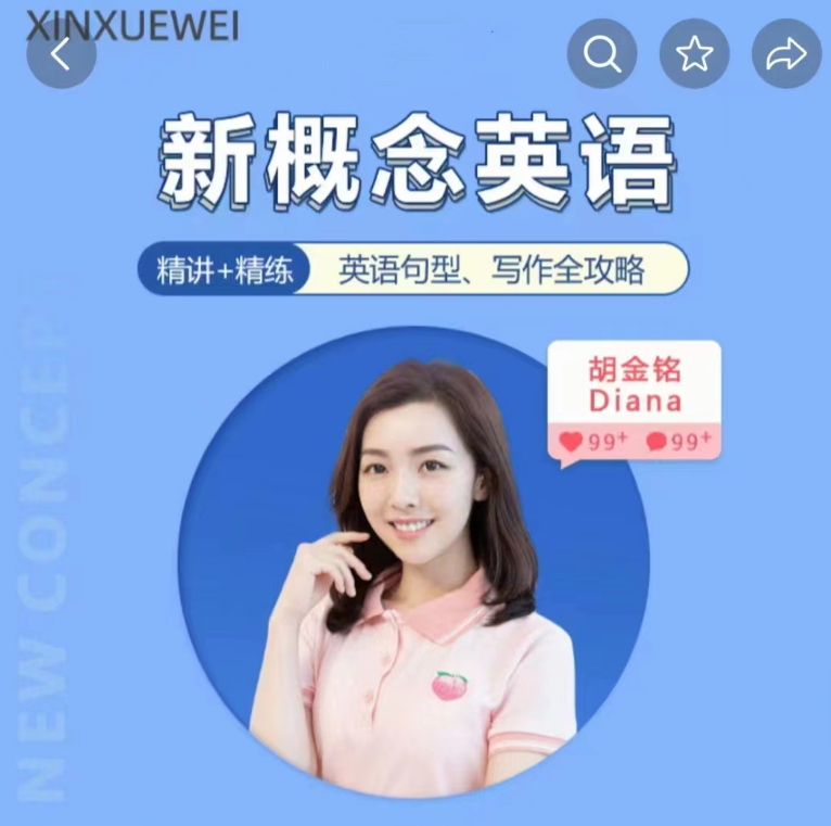 胡金铭Diana老师新概念英语第一二三册精讲班 胡金铭Diana老师新概念英语第一二三册精讲班