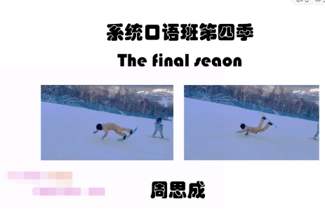 2022周思成春季系统口语第四季