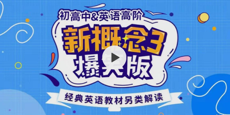 新概念英语3趣味精讲动漫版(逗你学) 新概念英语3趣味精讲动漫版(逗你学)