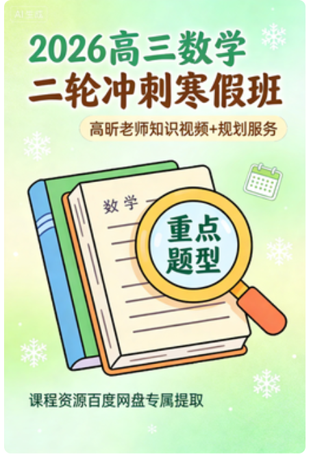 2026年高三 高考数学 高昕 二轮 寒假班 知识视频 规划服务 百度网盘 2026年高三 高考数学 高昕 二轮 寒假班 知识视频 规划服务 百度网盘