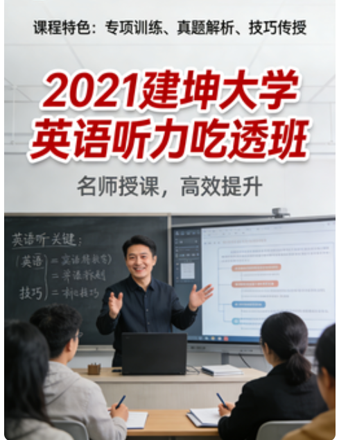 2021建坤大学英语听力吃透班