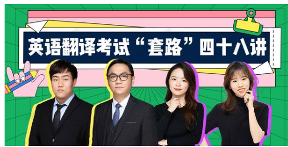 武F英语翻译考试“套路”48讲