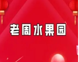 【老周水果园】复利周师兄短线周期主升 圈内教学文档