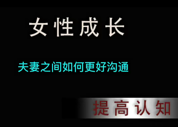 女性成长，夫妻之间如何更好沟通，话术运用