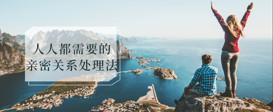人人都需要的亲密关系处理法 人人都需要的亲密关系处理法