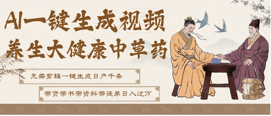 AI一键生成养生中草药视频，最快10秒一条，无需剪辑直接可发布！一天轻松万条视频！可批量可矩阵！