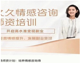 久久情感师资计划：培养情感咨询师