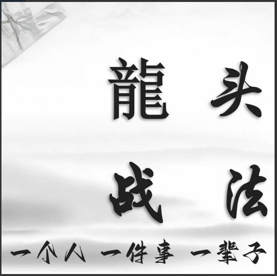 股票超短线炒股龙头战法教学课程