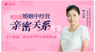 林文采《如何在婚姻中经营亲密关系》解决99%婚姻难题