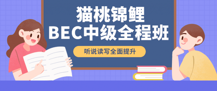 【2021】BEC猫桃下半年全程班g 【2021】BEC猫桃下半年全程班