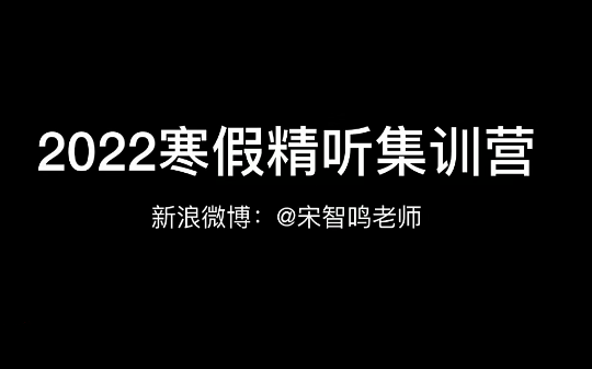 宋智鸣【2022】精听寒假集训营