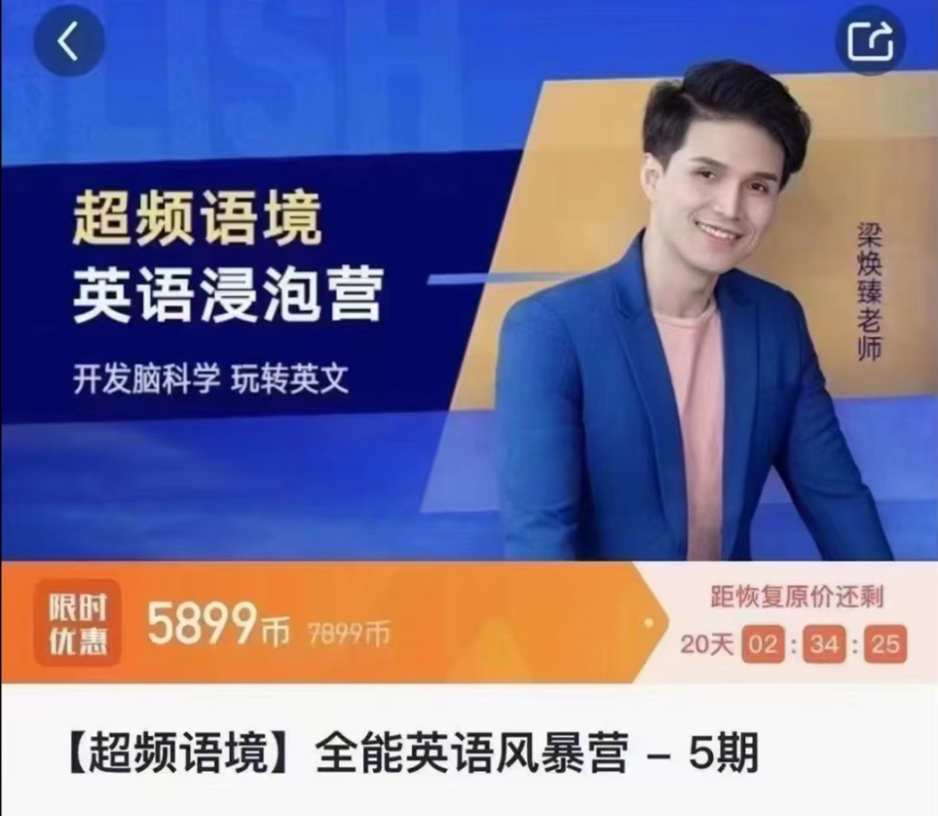 梁焕臻【超频语境】全能英语风暴营