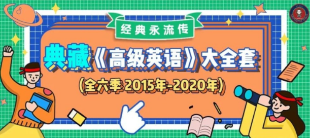 武峰《高级英语全六季》完整版 武峰《高级英语全六季》完整版