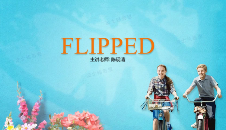 善恩英语《怦然心动精读》