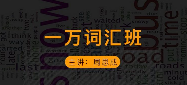 【2021】周思成一万词汇【第二季】【雅思篇】